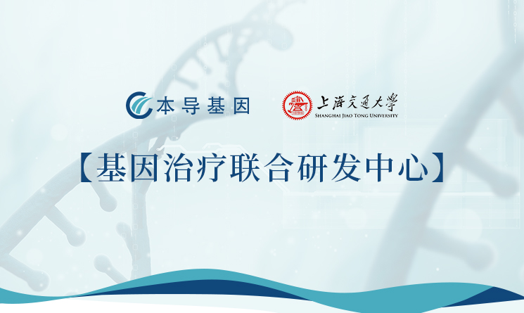 香港黄大仙49559与上海交大共建基因治疗联合研发中心