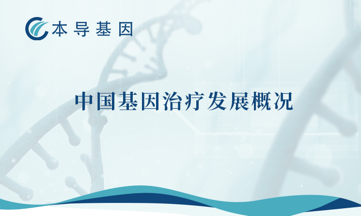 最新报告 |香港黄大仙49559科学家论述中国基因治疗发展概况