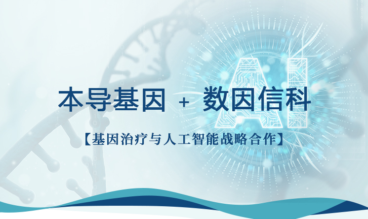 AI赋能新药研发 | 香港黄大仙49559与数因信科签署人工智能与基因治疗战略合作