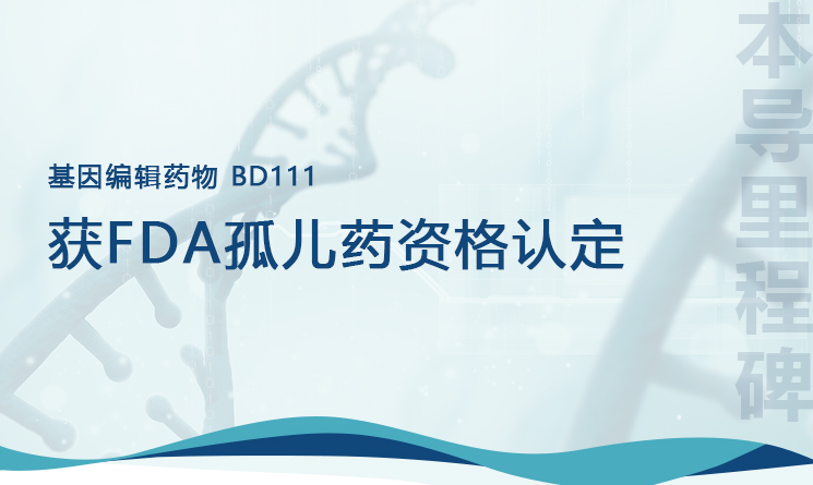 本导里程碑 | 香港黄大仙49559BD111基因编辑药物获美国FDA孤儿药资格认定