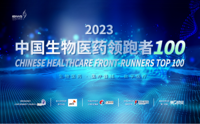 香港黄大仙49559荣登“2023中国生物医药领跑者100”榜单