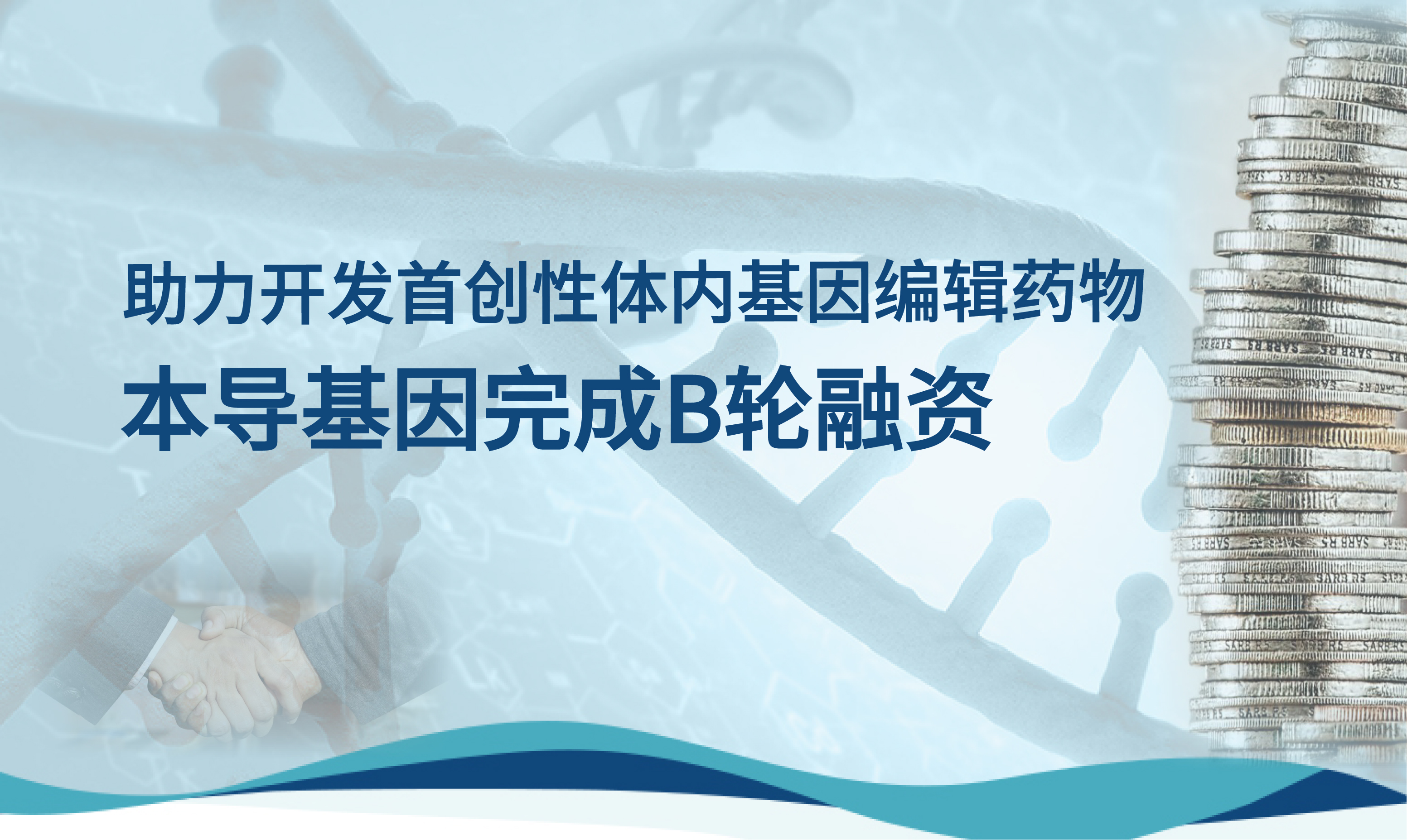 香港黄大仙49559完成超2亿元B轮融资，助力开发首创性体内基因编辑药物