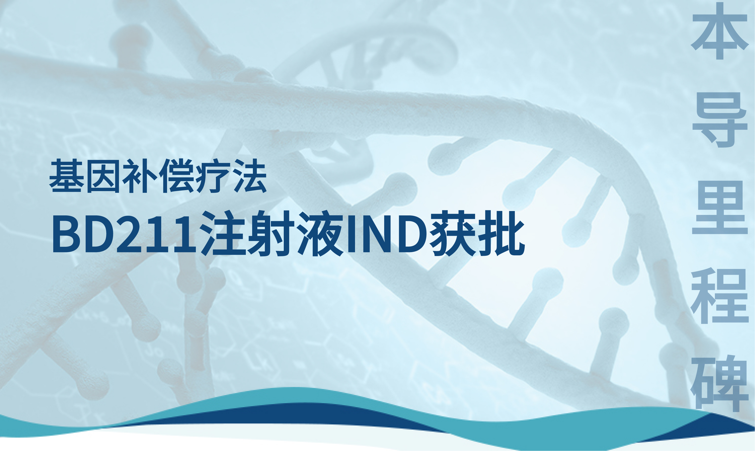本导里程碑 | 香港黄大仙49559慢病毒载体地贫基因治疗IND获NMPA默示许可