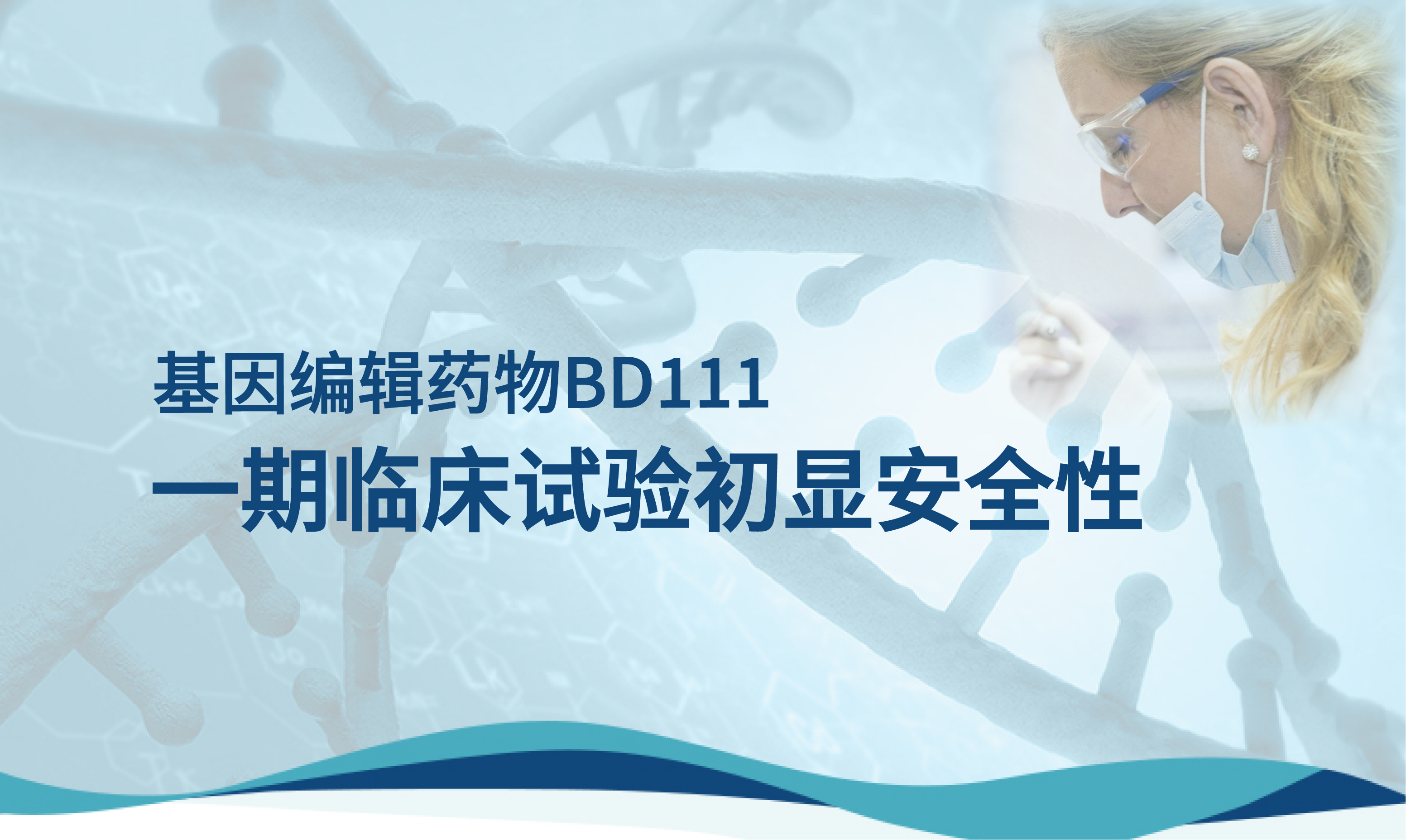 香港黄大仙49559全球首款体内基因编辑抗病毒药物BD111一期临床试验初显安全性