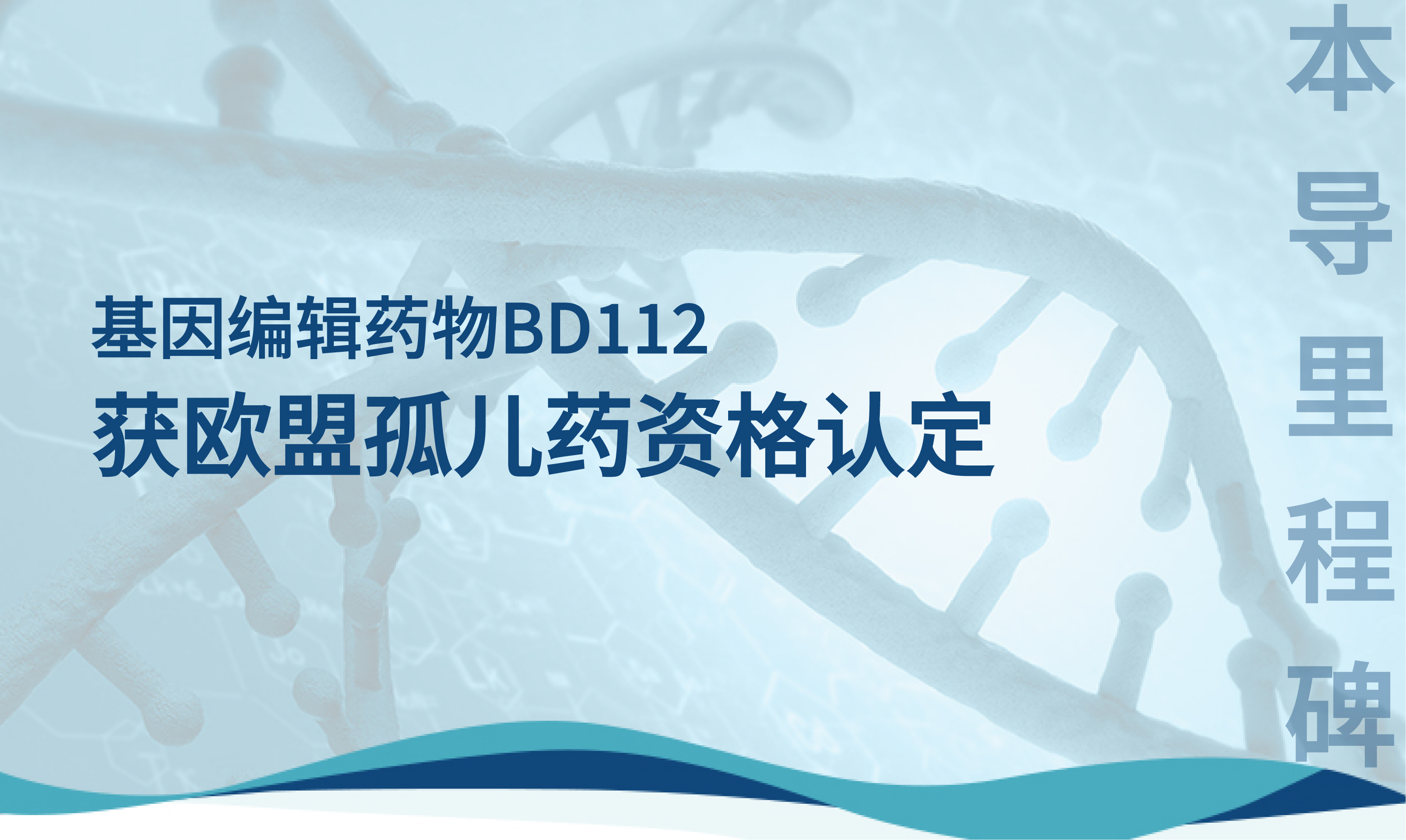 本导里程碑 | 香港黄大仙49559BD112体内基因编辑获欧盟孤儿药资格认定