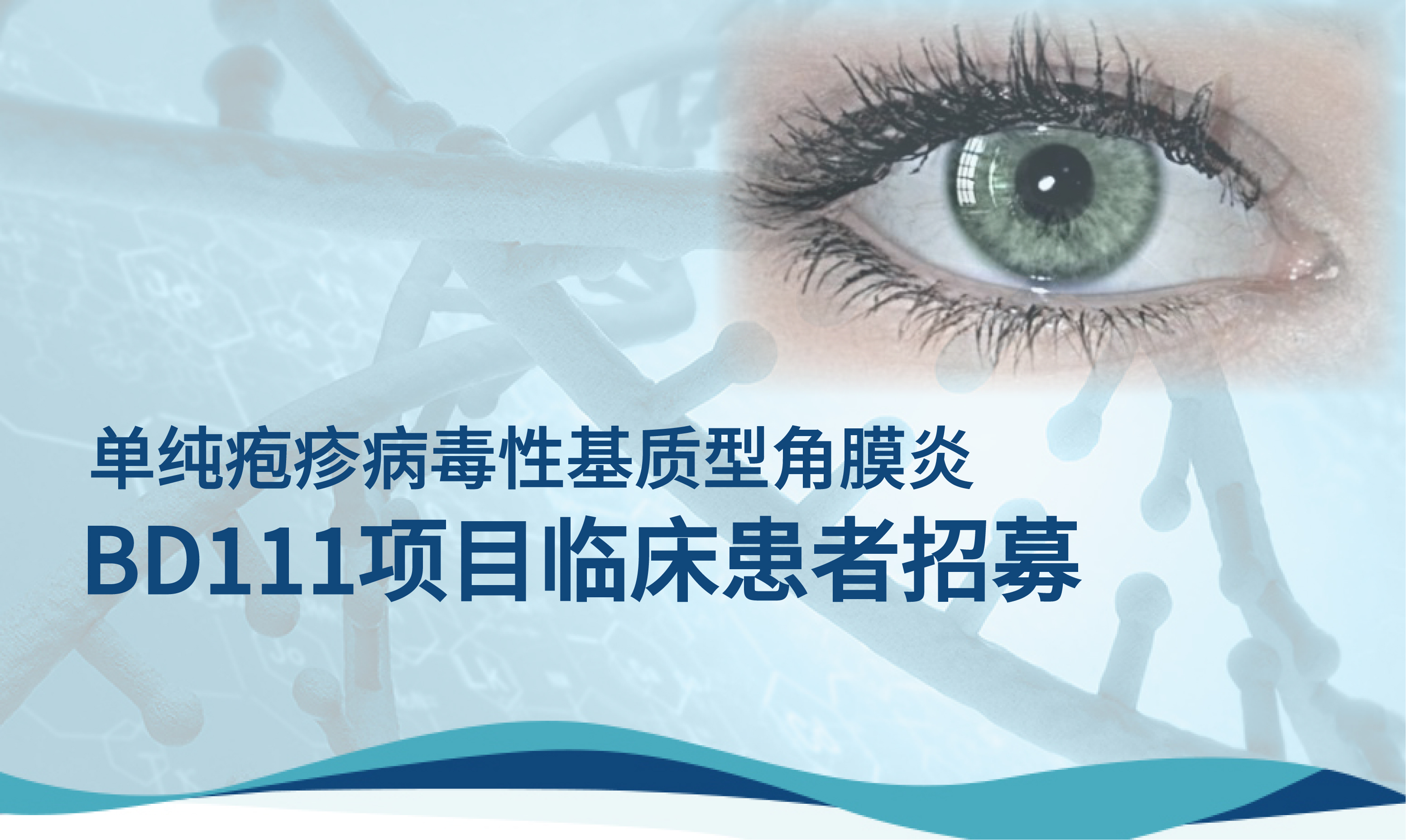 香港黄大仙49559BD111项目（一次性基因注射治疗）在中国I型单纯疱疹病毒性基质型角膜炎患者招募