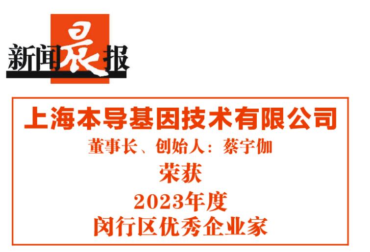 喜报|香港黄大仙49559董事长、创始人蔡宇伽博士荣获“2023年度闵行区优秀企业家”称号